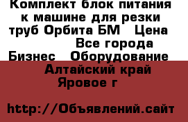 Комплект блок питания к машине для резки труб Орбита-БМ › Цена ­ 28 000 - Все города Бизнес » Оборудование   . Алтайский край,Яровое г.